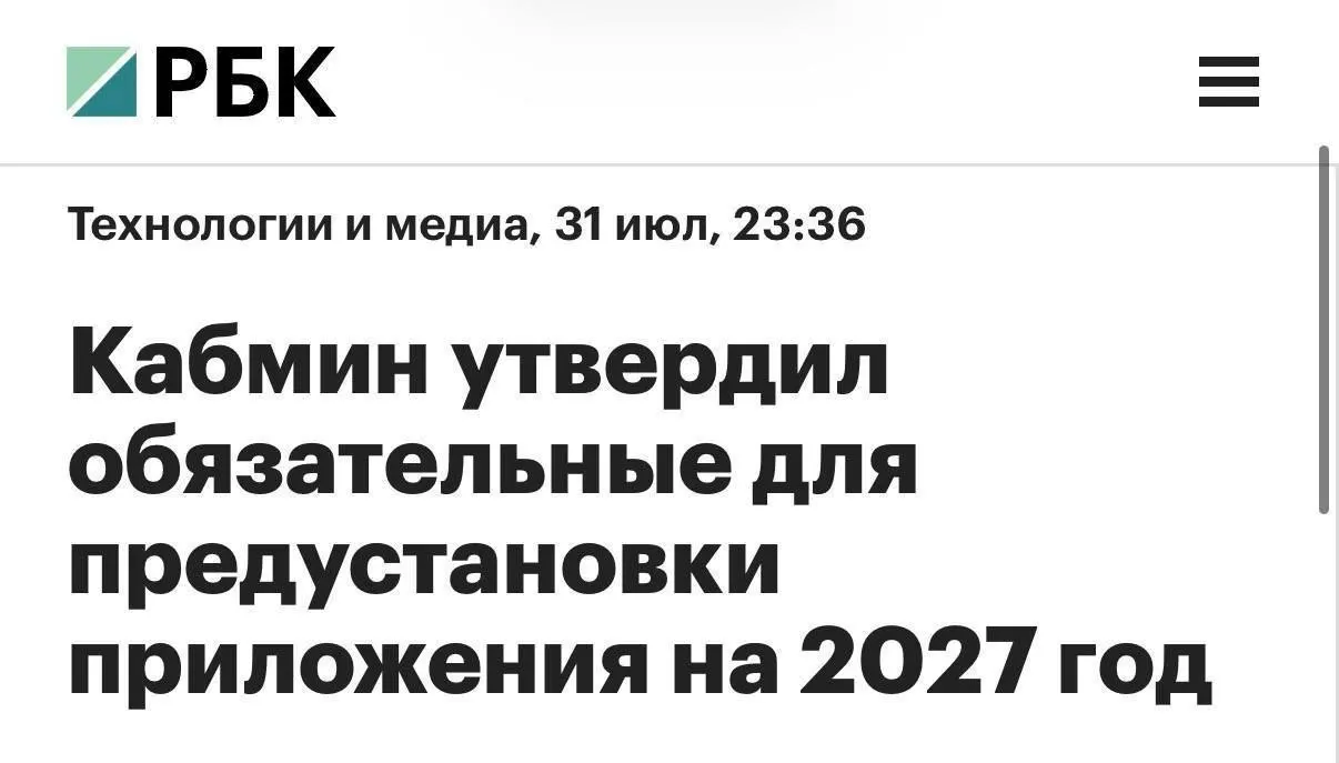 С 2027 года на всех продаваемых в России смартфонах и планшетах будут предустановлены мессенджер MAX, RuStore, Mir Pay, «Госуслуги» и другие сервисы; голосовой помощник «Маруся» заменится на «Алису AI». Для компьютеров список обязательного ПО будет короче.