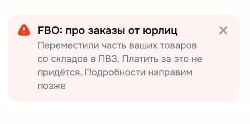 Клиенты получают уведомления о том, что их заказы, преимущественно дорогие, в экстренном порядке перевозят со складов на пункты выдачи. Перемещение проводится бесплатно.