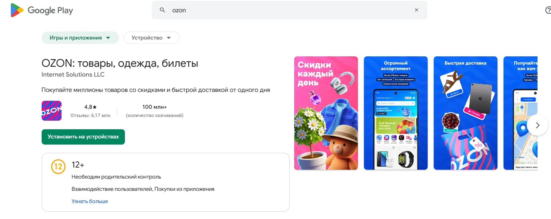 Основное приложение маркетплейса, а также Ozon Fresh и Ozon Travel вернули доступ в Google Play; ещё три версии находятся на модерации и скоро будут доступны.