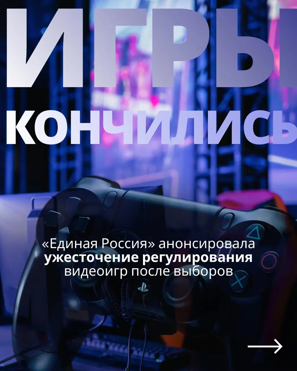 Обсуждается возможное введение контроля над игровой индустрией и возвращение запретов после выборов, а также влияние на доступ к зарубежным сервисам.