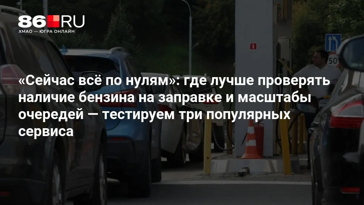 Мы сравнили три популярных сервиса и оценили, где удобнее узнать наличие топлива на АЗС и как быстро образуются очереди.