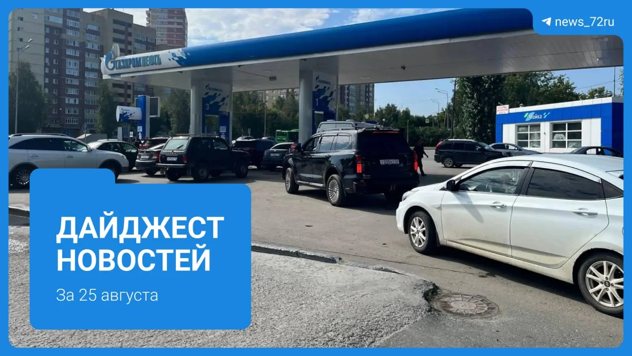 Под Тюменью намерены запретить развороты на Московском тракте; сотни жителей требуют перерасчет за воду; обсуждаются вопросы найма в МФЦ, качество интернета и компенсации за затопление участков.