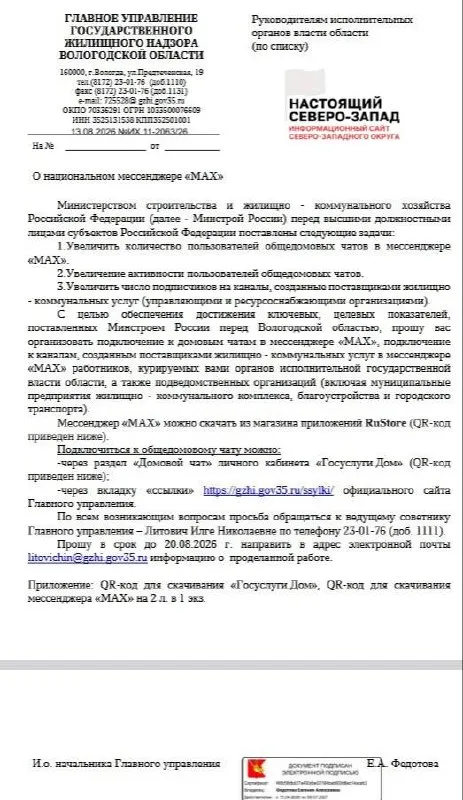 Чиновники и подведомственные учреждения региона должны зарегистрироваться в мессенджере Max и регулярно сообщать о ходе внедрения до установленной даты.