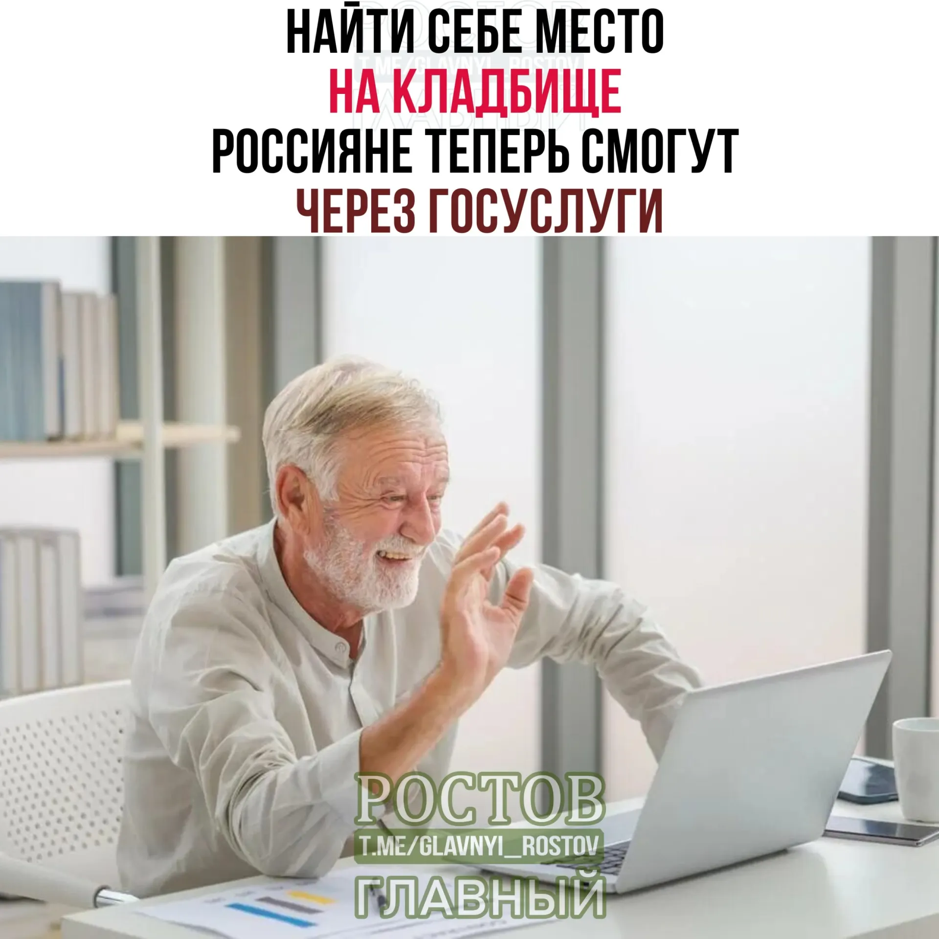 Через госуслуги россияне смогут приобрести место захоронения. На создание системы планируется потратить 295 млн рублей, чтобы загрузить данные о 14 тысячах кладбищ. Услуга заработает к 1 декабря в 21 регионе.