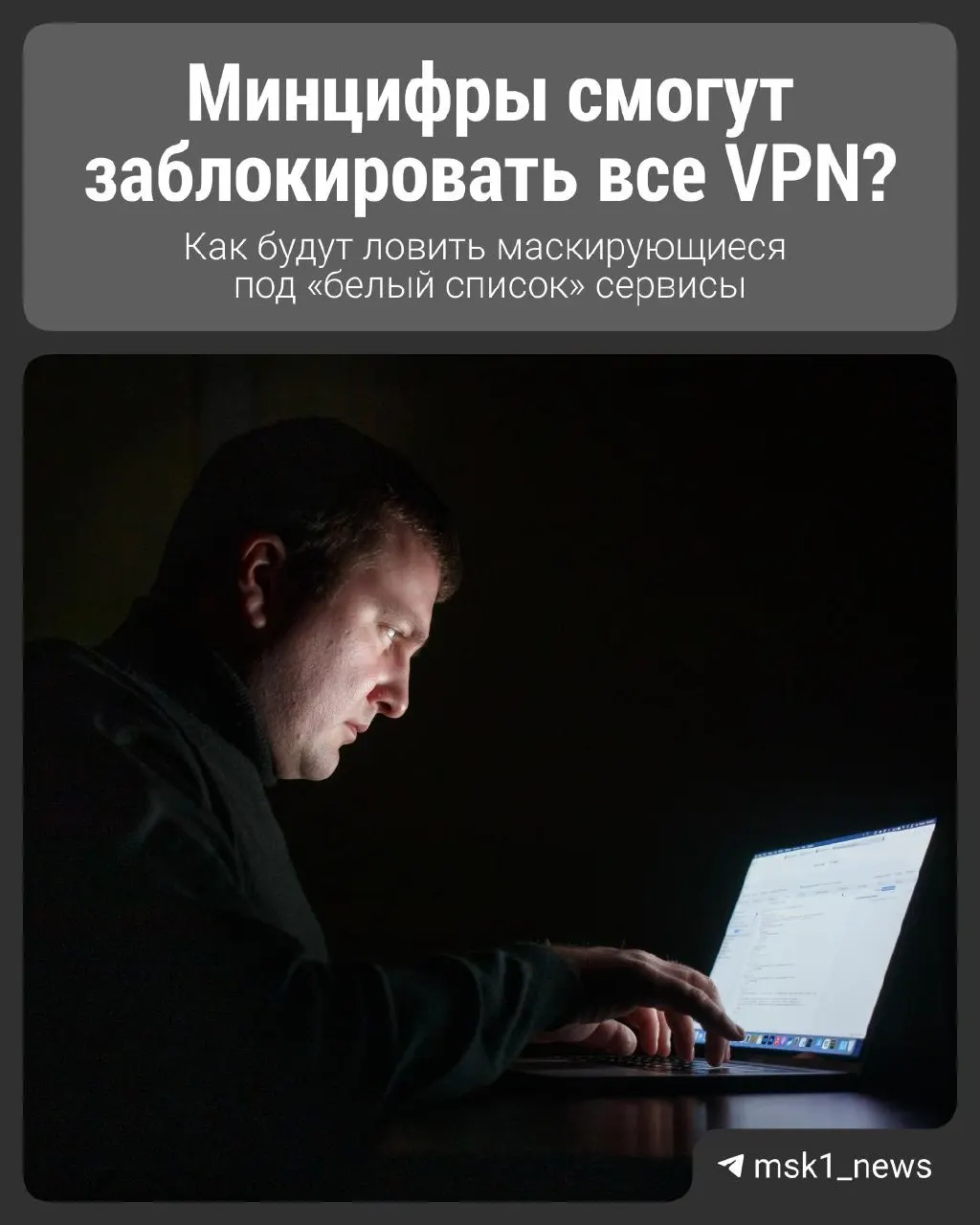 Минцифры призвали ведомства бороться с&nbsp;обходом фильтров Рунета и&nbsp;нелегальными сервисами