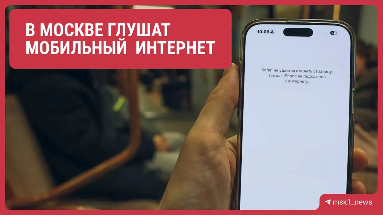 Из‑за подготовки к саммиту возможны временные ограничения мобильной связи в пределах ТТК; базовые сервисы сохраняют работу.