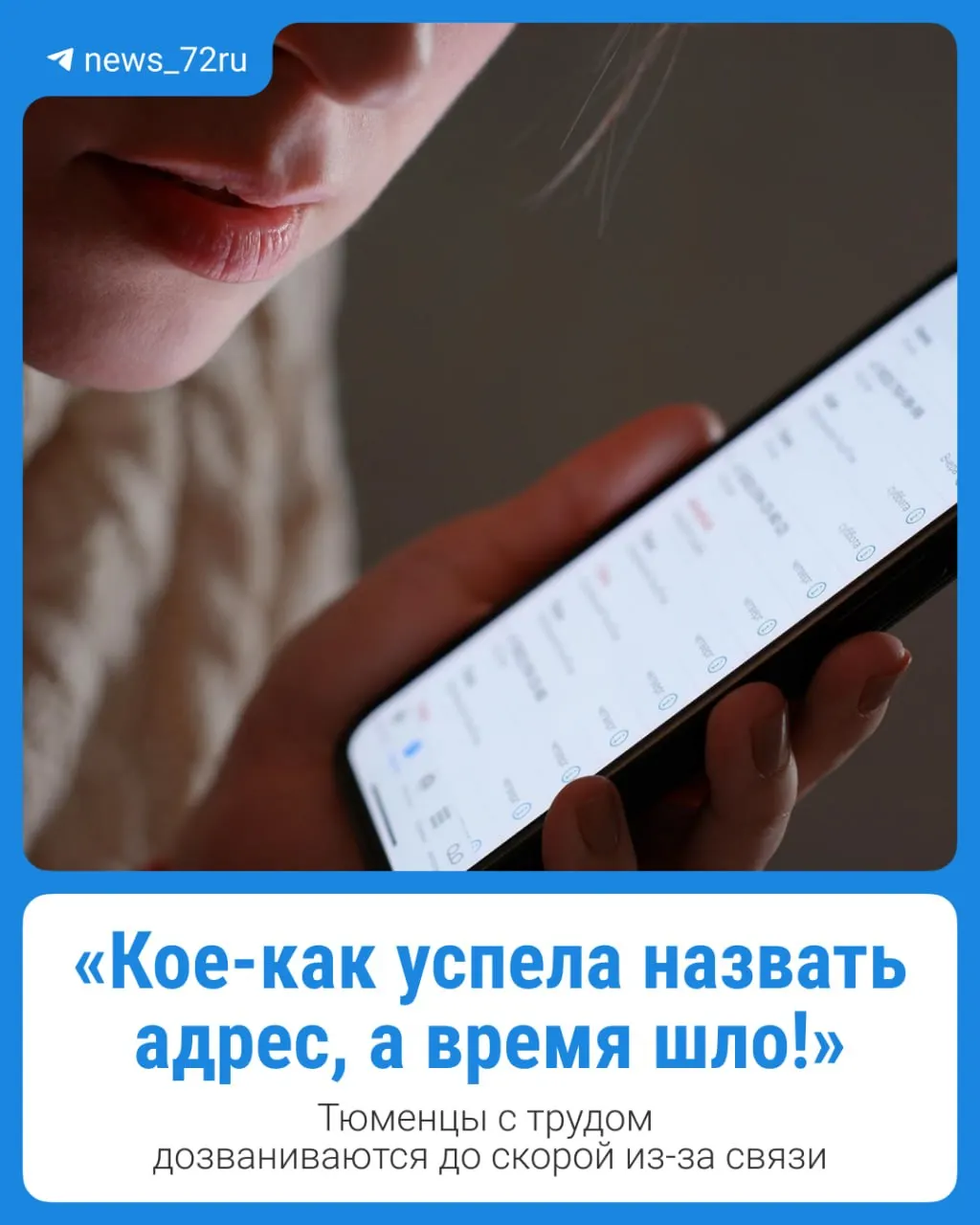 Из-за помех в связи жители Тюмени сталкиваются с трудностями дозвона до скорой помощи и диспетчерских служб.