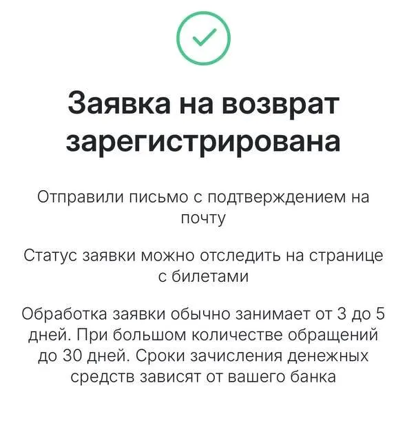 Сервис онлайн-билетов открыл возврат билетов на концерт. Обработка заявок обычно занимает 3–5 дней; при большом объёме обращений сроки могут достигать 30 дней. Возврат не включает сервисный сбор.