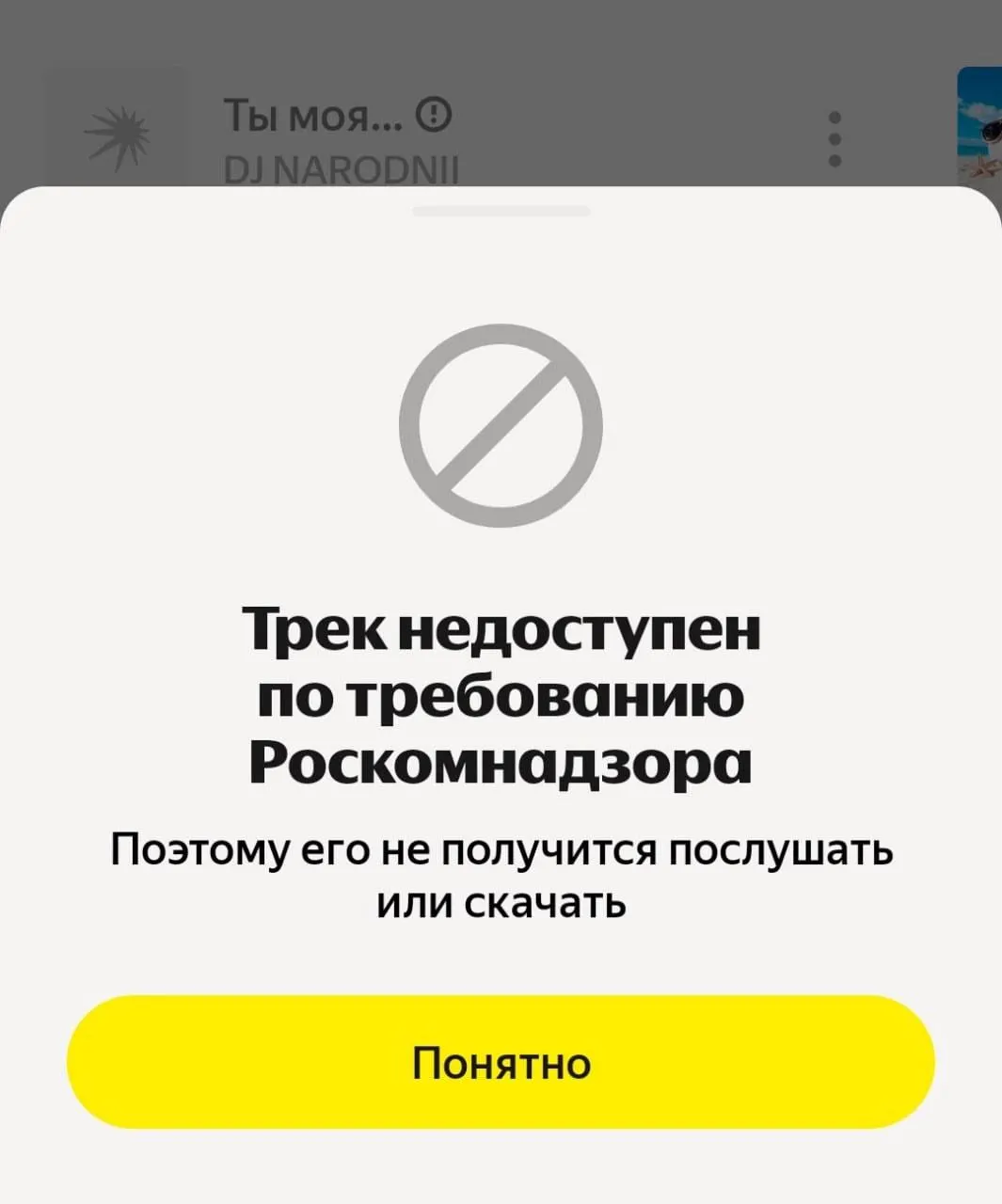 Роскомнадзор потребовал блокировку, после чего трек стал недоступен для прослушивания и скачивания; вместе с ним удалены ремиксы. Автор заявил о несогласии с блокировкой и сообщил о планах выпустить две версии трека. Реакция аудитории и обсуждения вокруг цензуры разделились.