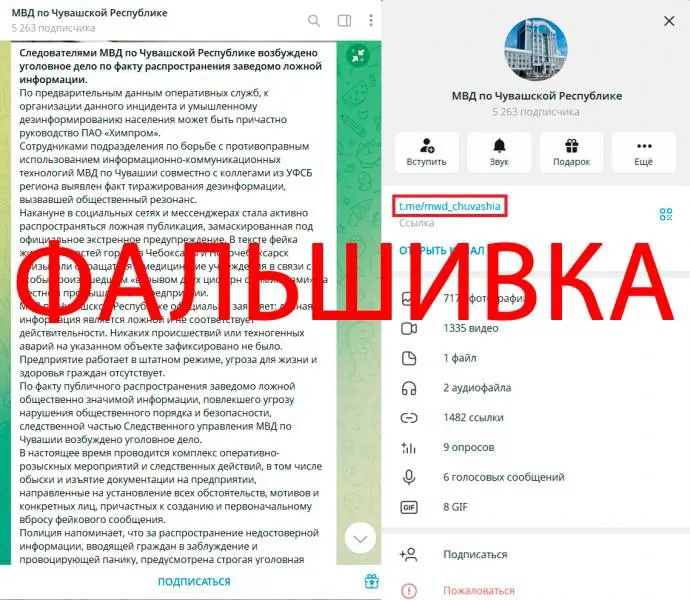 В сети распространяются фальшивые сведения о якобы произошедшей утечке химикатов: поддельные аккаунты чиновников и фальшивый канал МВД, ложные обыски и уголовные дела.